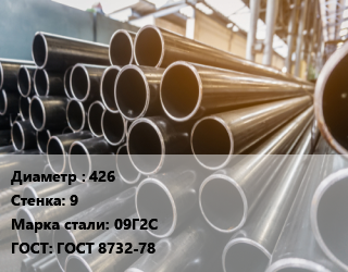 Труба горячедеформированная 426 s=9 Сталь: 09Г2С ГОСТ: ГОСТ 8732-78, бесшовная, 2018 г.,2019 г.,нефтепроводная,по запросу,спецпредложение цена от 148534 сом / т, где купить, условия доставки в Оше и Ошской области